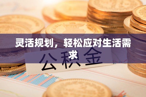 椒江灵活规划，轻松应对生活需求