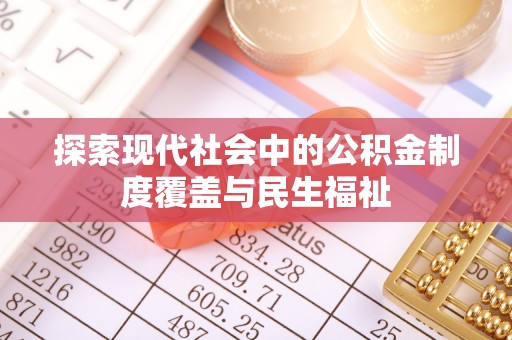椒江探索现代社会中的公积金制度覆盖与民生福祉