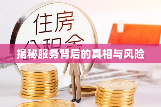 椒江揭秘服务背后的真相与风险