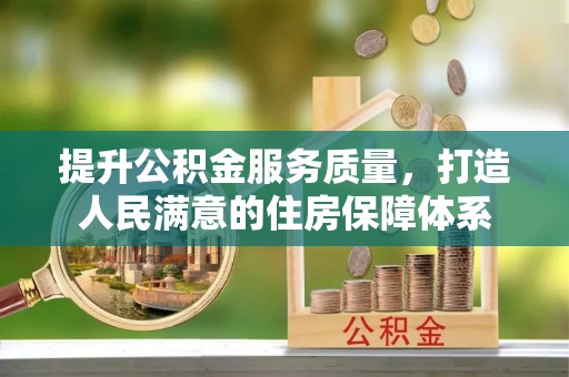 椒江提升公积金服务质量，打造人民满意的住房保障体系
