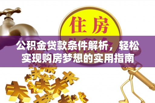椒江公积金贷款条件解析，轻松实现购房梦想的实用指南