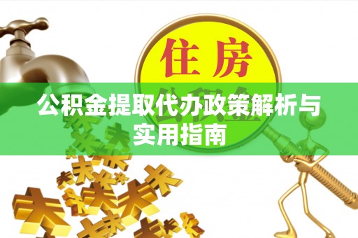 椒江公积金提取代办政策解析与实用指南