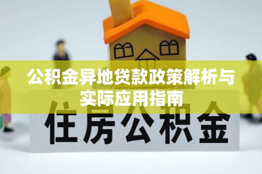 椒江公积金异地贷款政策解析与实际应用指南