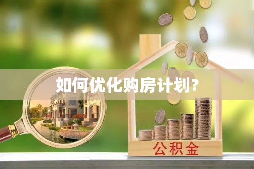 椒江如何优化购房计划？