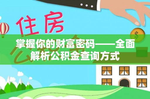 椒江掌握你的财富密码——全面解析公积金查询方式