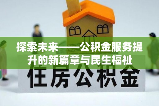 椒江探索未来——公积金服务提升的新篇章与民生福祉