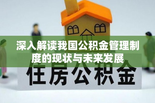 椒江深入解读我国公积金管理制度的现状与未来发展