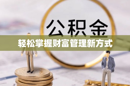 椒江轻松掌握财富管理新方式