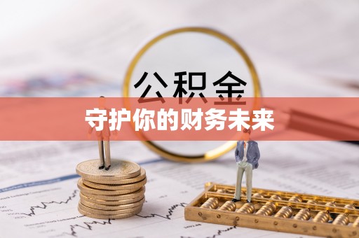 椒江守护你的财务未来