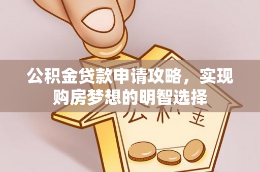 椒江公积金贷款申请攻略，实现购房梦想的明智选择