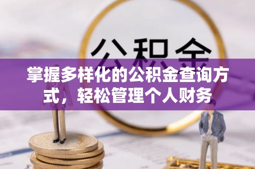 椒江掌握多样化的公积金查询方式，轻松管理个人财务