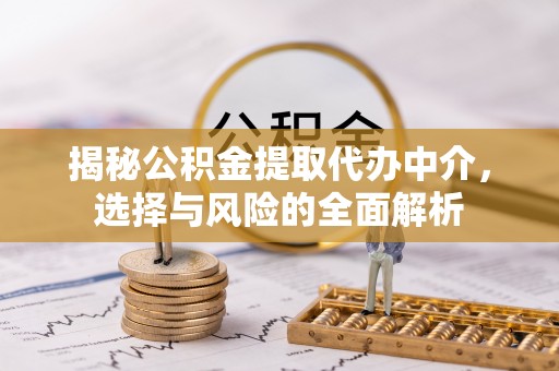椒江揭秘公积金提取代办中介，选择与风险的全面解析