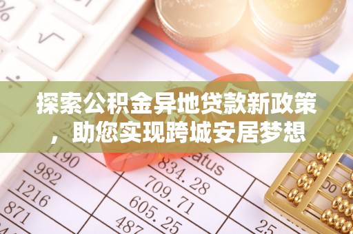 椒江探索公积金异地贷款新政策，助您实现跨城安居梦想