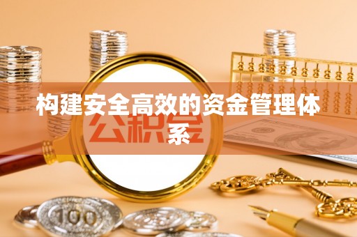 椒江构建安全高效的资金管理体系