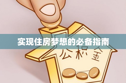 椒江实现住房梦想的必备指南