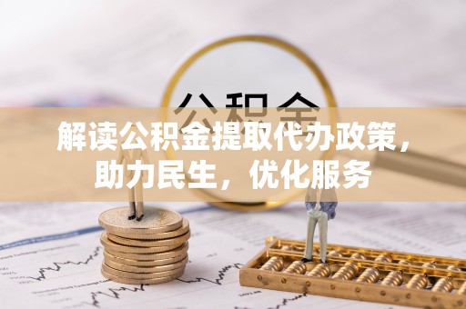 椒江解读公积金提取代办政策，助力民生，优化服务