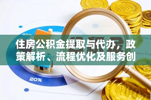 椒江住房公积金提取与代办，政策解析、流程优化及服务创新