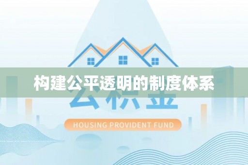 椒江构建公平透明的制度体系