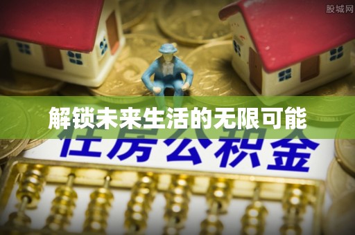 椒江解锁未来生活的无限可能