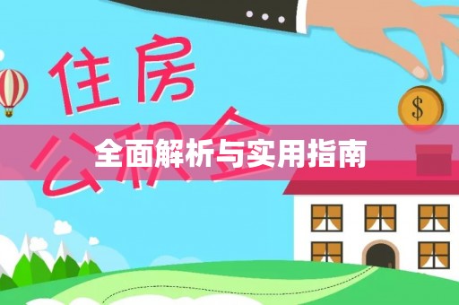 椒江全面解析与实用指南
