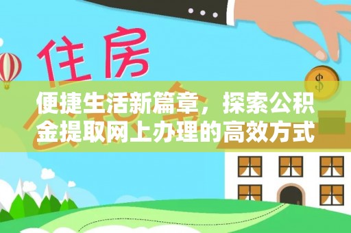 椒江便捷生活新篇章，探索公积金提取网上办理的高效方式