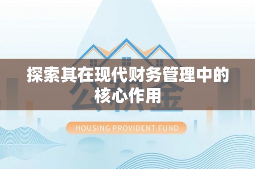 椒江探索其在现代财务管理中的核心作用