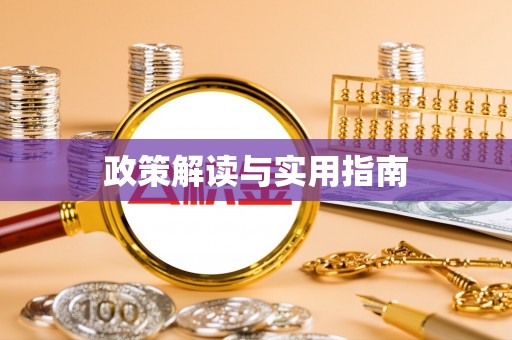 椒江政策解读与实用指南