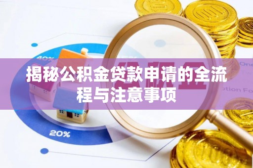 椒江揭秘公积金贷款申请的全流程与注意事项