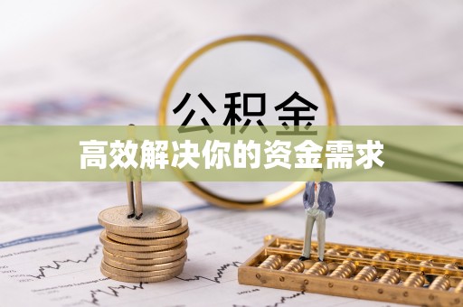 椒江高效解决你的资金需求