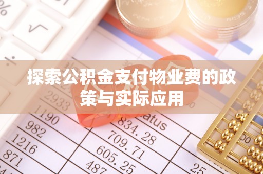 椒江探索公积金支付物业费的政策与实际应用