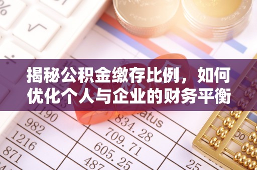 椒江揭秘公积金缴存比例，如何优化个人与企业的财务平衡