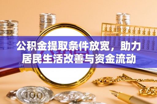 椒江公积金提取条件放宽，助力居民生活改善与资金流动