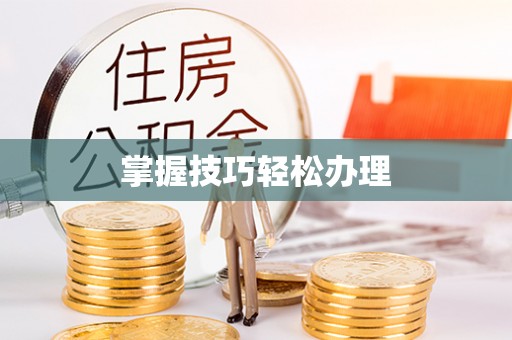 椒江掌握技巧轻松办理