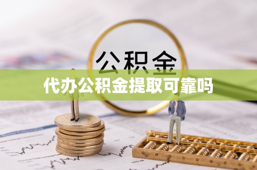 椒江代办公积金提取可靠吗