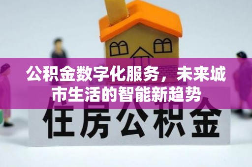 椒江公积金数字化服务，未来城市生活的智能新趋势