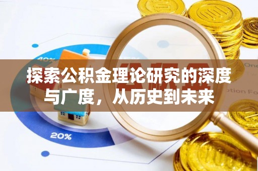 椒江探索公积金理论研究的深度与广度，从历史到未来