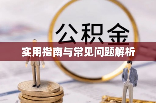 椒江实用指南与常见问题解析