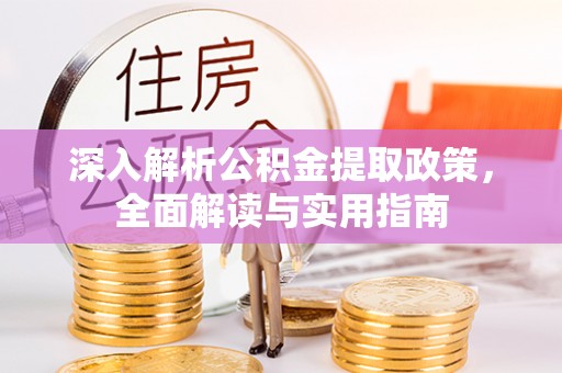 椒江深入解析公积金提取政策，全面解读与实用指南