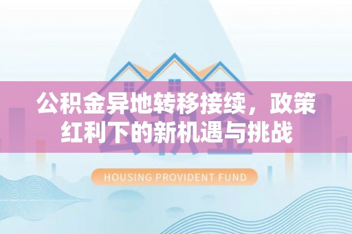 椒江公积金异地转移接续，政策红利下的新机遇与挑战