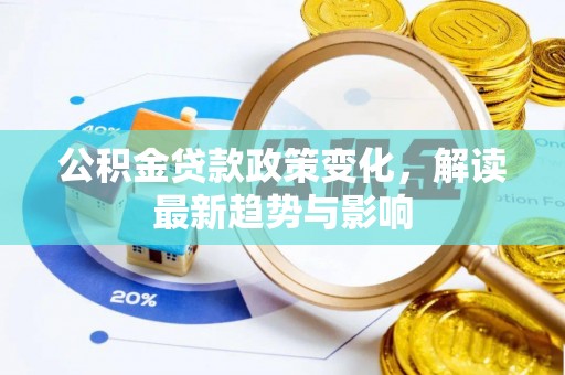 椒江公积金贷款政策变化，解读最新趋势与影响