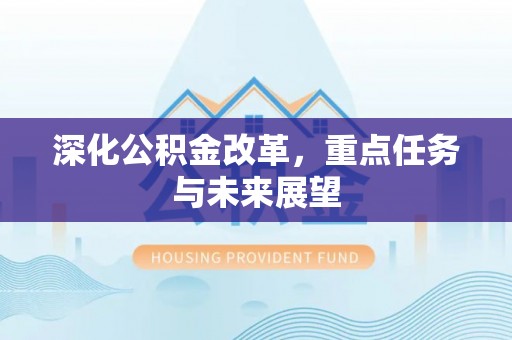 椒江深化公积金改革，重点任务与未来展望