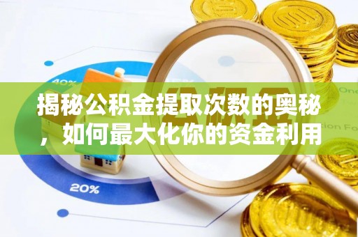 椒江揭秘公积金提取次数的奥秘，如何最大化你的资金利用？