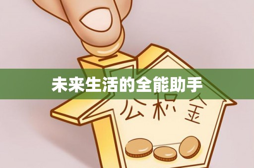 椒江未来生活的全能助手