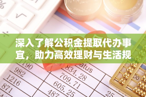 椒江深入了解公积金提取代办事宜，助力高效理财与生活规划
