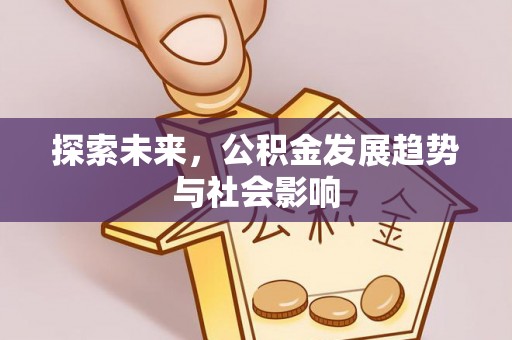 椒江探索未来，公积金发展趋势与社会影响