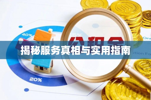 椒江揭秘服务真相与实用指南