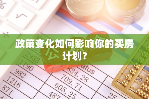 椒江政策变化如何影响你的买房计划？
