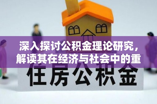 椒江深入探讨公积金理论研究，解读其在经济与社会中的重要角色