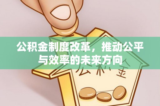 椒江公积金制度改革，推动公平与效率的未来方向