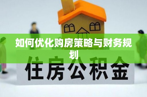 椒江如何优化购房策略与财务规划